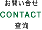 お問い合せ CONTACT 查询