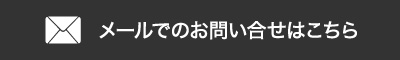 メールでのお問い合せはこちら