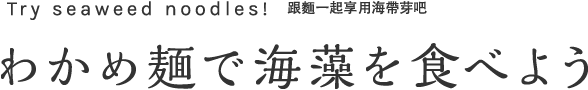 わかめ麺で海藻を食べよう
