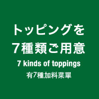 トッピングを7種類ご用意